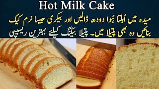 Hot Milk Cake Recipe  That Melts In Your Mouth  Perfect Tea cake Recipe  Hot Milk Butter Cake [upl. by Aneehsal150]