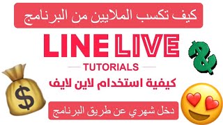 كيفية الربح من برنامج لاين لايف طريقة الربح من برنامج line live كسب المال عن طريق البثوث [upl. by Pauli]