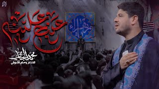 عينج علينه  محمد الجنامي  الليالي الفاطمية [upl. by Sonitnatsnok]