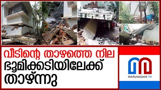 കോഴിക്കോട്ട് വീടിന്റെ താഴത്തെ നില ഭൂമിക്കടിയിലേക്ക് താഴ്ന്നു I olavanna kozhikode [upl. by Aineval]