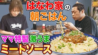 【朝ごはん】はなわ家ママ特製ミートソースパスタ🍝心の中では離婚している 飯テロ 実家飯 手作り クッキング 川副 光樹とまと モッパン 白州 爆食 [upl. by Yelhs756]