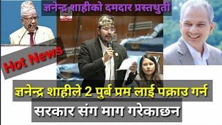 ज्ञनेन्द्र शाहीले उठाय गम्भीर बिसय ।। gyanendra shahi speech in parliament। । [upl. by Eeral840]