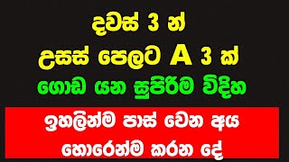 උසස්පෙළ ට දවස් 3 න් A 3 ක් al exam study tips motivation 2023 2024  how get 3 A s within 3 days [upl. by Linzer442]