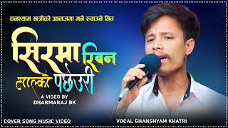 घनश्याम खत्रीले गाए सबैलाई रुवाउने गितEkal songs Sirma riban salko pacheuri [upl. by Steel]