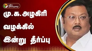 முகஅழகிரி வழக்கில் இன்று தீர்ப்பு  MK Alagiri  PTT [upl. by Llednew]