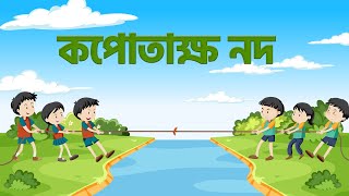 কপোতাক্ষ নদ  SSC বাংলা ১ম পত্র Animated Lessons  Shikho [upl. by Arimlede889]