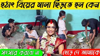 বিয়ের মালা ছিড়ে ফেললাম । সোনাই আমার সাথে আর সংসার করবে না । ছেড়ে দে আমাকে চলে যাব । [upl. by Kancler]