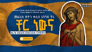 ቸር ነውና ምሕረቱ ለዘለዓለም ነውናCherNewenaKesis EngidaCherueotcmezmurtewahedo [upl. by Jew]