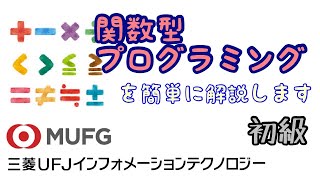 【初級】関数型プログラミング（三菱UFJインフォメーションテクノロジー52 [upl. by Awuhsoj695]