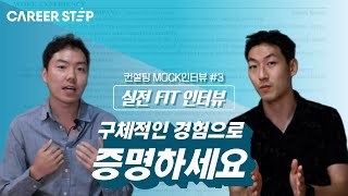 전前 BCG 컨설턴트의 실전 MOCK 인터뷰 3 Fit 인터뷰 편ㅣ커리어스텝 [upl. by Ranite]