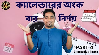 Calendar Math  ক্যালেন্ডার বা বার নির্ণয়ের পদ্ধতি  Unique Tricks Best technique By Niranjan sir [upl. by Atiluj124]