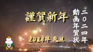 年賀状動画 2024年 Happy New Year「開運招福」「開運年賀状」「金運年賀状」「金運アップ年賀状」 [upl. by Collar232]