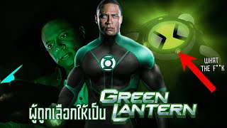 GREEN LANTERN ใน ARROWVERSE ปูบทมาหลายปีแต่กลับไม่ยอมรับพลัง ตำน้ำพริกละลายแม่น้ำ [upl. by Bhatt601]