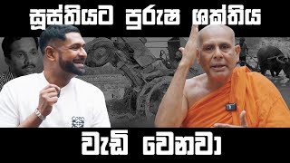 සූස්තියට පුරුෂ ශක්තිය වැඩි වෙනවා  බත්තරමුල්ලේ සීලරතන [upl. by Nalloh396]