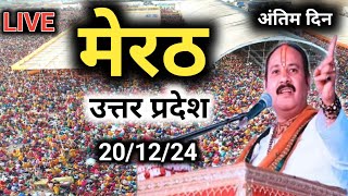 Day 6 Live🔴 201224 मेरठ उत्तर प्रदेश श्री शिव महापुराणpradeep Mishra live in Meerut Uttar Pradesh [upl. by Cordeelia]