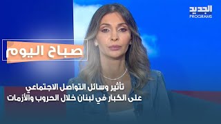 تأثير وسائل التواصل الإجتماعي على الكبار في لبنان خلال الأزمات مع الخبيرة دورس السخن [upl. by Airdnalahs]