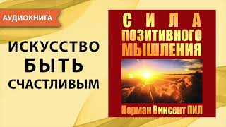 Сила позитивного мышления Норман Винсент Пил Аудиокнига [upl. by Airyk]