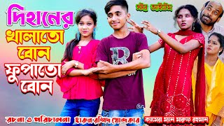 Dihaner Khalato Bon Fupato Bon  দিহানের খালাতো বোন ফুপাতো বোন  Dihan  Bihan  Pori  Star Item [upl. by Losiram76]