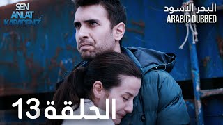 البحر الأسود  الحلقة 13  atv عربي  Sen Anlat Karadeniz [upl. by Ellicott]