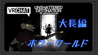 01【Unshattered Destination】大長編な最恐ホラーワールド！【VRChat】 [upl. by Ribble]