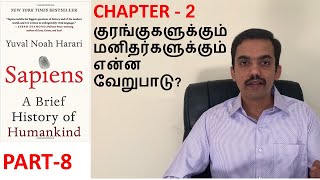 Sapiens  Book Review in Tamil  Part 8  History and Biology [upl. by Michelle]