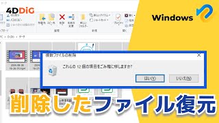 【Windows1110】パソコンで削除したファイルを復元できる方法6️⃣選｜Tenorshare 4DDiG [upl. by Winni217]