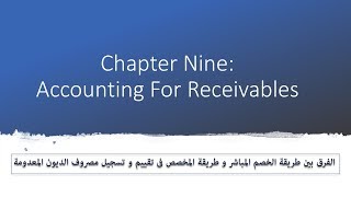 1 Chapter 9 Accounts Receivables طريقة الخصم المباشر و طريقة المخصص [upl. by Enelram44]