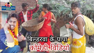 OmprakashAkela का न्यु कौमेडी Video Bildrwa Ke Papa [upl. by Nyrehtac529]