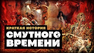 Краткая История Смутного времени [upl. by Prendergast]