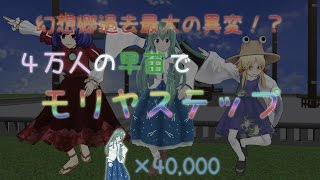 【守矢MMD】4万の早苗さんでモリヤステップ！【東方MMD】 [upl. by Sorodoeht]