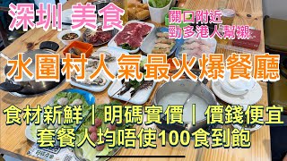 深圳美食｜水圍村人氣最火爆餐廳｜食材新鮮 明碼實價 價錢便宜｜套餐人均唔使100蚊食到飽｜壹號粥火鍋·海鮮煲仔粥｜關口附近勁多港人幫襯｜深圳好去處｜深圳一日遊｜聖誕新年好去處｜水圍美食 [upl. by Hastings]