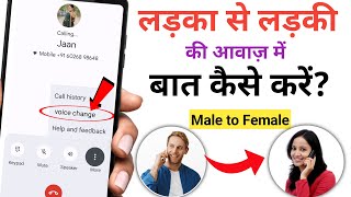 Best Voice Changer App During Call  Ladki Ki Awaz Mein Baat kaise Karen  Call Voice Changer App [upl. by Avner]