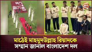 মাঠেই মাহমুদউল্লাহকে গার্ড অব অনার দিলো পুরো দল  Mahmudullah  T 20 Farewell  Channel 24 [upl. by Bourgeois]