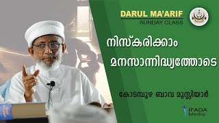 നിസ്കരിക്കാം മനസാന്നിദ്ധ്യത്തോടെ  Kodampuzha Bava Musliyar [upl. by Yeffej]