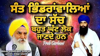 Sant Jarnail Singh Bhindranwale  ਸੰਤ ਭਿੰਡਰਾਂਵਾਲਿਆਂ ਦਾ ਸੱਚ  Giani Jaswant Singh Ji Manji Sahib wale [upl. by Cyprian639]