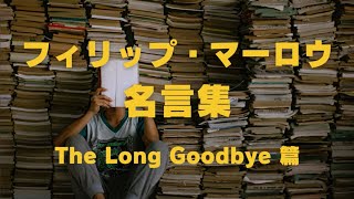 フィリップ・マーロウ名言集 The Long Goodbye 篇 [upl. by Meeki]