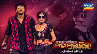 Tarang Parivaar Mahamuqabila S10  Odia Reality Show  Every Sat amp Sun 930PM  Tarang TV [upl. by Deborah819]