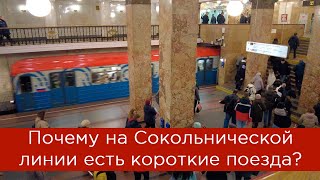 Почему на Сокольнической линии есть короткие поезда [upl. by Gunn152]