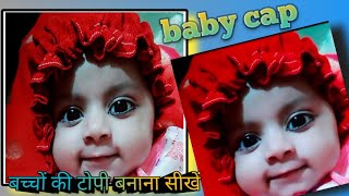 new born to 1 year baby cap cutting and stitching बच्चे की टोपी बनाना सीखेसबसे आसान तरीकाbabycap [upl. by Jillene485]