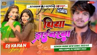 remix पिया ड्राईवरव ashishyadav ka new song holi piya dharevar mast song new song dj 2024 [upl. by Neelcaj]