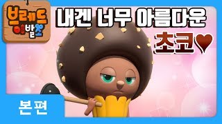 브레드이발소  본편 18화  내 사랑 초코  애니메이션만화디저트animationcartoondessert [upl. by Sewel]