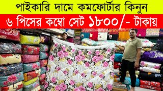 Comforter Price In bangladesh 2023 🔥 Comforter Price in bd🔥comforter blanket price in bd [upl. by Miguelita213]