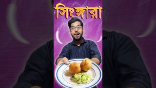 Bangladeshi fast food  সিংঙ্গারা [upl. by Elletnohs566]