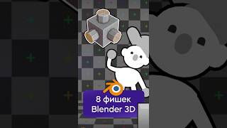 8 полезных фишек BLENDER 3D shorts 3d blender [upl. by Julina]