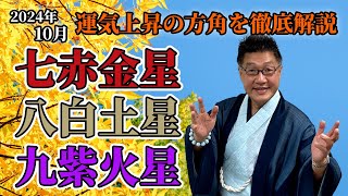 【九星気学】2024年10月の開運吉方位「七赤金星・八白土星・九紫火星」～運気上昇の方角を徹底解説！～ [upl. by Ulphia]