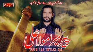 Qasida Mola Ali As  Peer Mera Mola Ali  Sain Lal Imtiaz Ali  SQP Islamic [upl. by Naelcm]