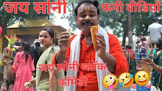 jay soni vlog comedyfunnyvlogviral comedyvideo 👀😱😱🫠 [upl. by Navets]