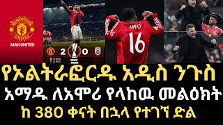 ማንችስተር በድል ጎዳና ላይ፣የኦልትራፎርዱ አዲስ ንጉስ ፣አማዱ ለአሞሪ የላከዉ መልዕክት፣ከ 380 ቀናት በኋላ የተገኘ ድልmanchesterunited [upl. by Onnem403]