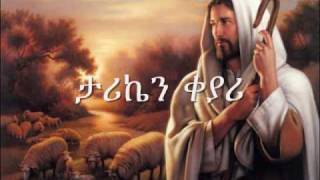 ETHIOPIAN ORTHODOX CHURCH SONGMUZMURE EnbanAlsefrm Zerfe Kebede [upl. by Nirhtak]