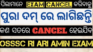 OSSSC RI ARI EXAM CANCEL ହବନି MAIN EXAM ପାଇଁ ପାଠ ପଢ [upl. by Hootman]